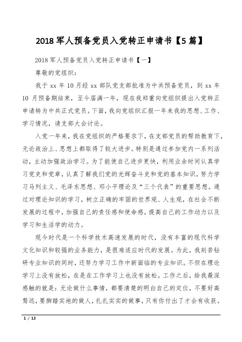 2018军人预备党员入党转正申请书【5篇】