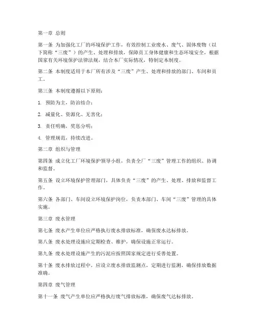 化工厂三废管理制度范本