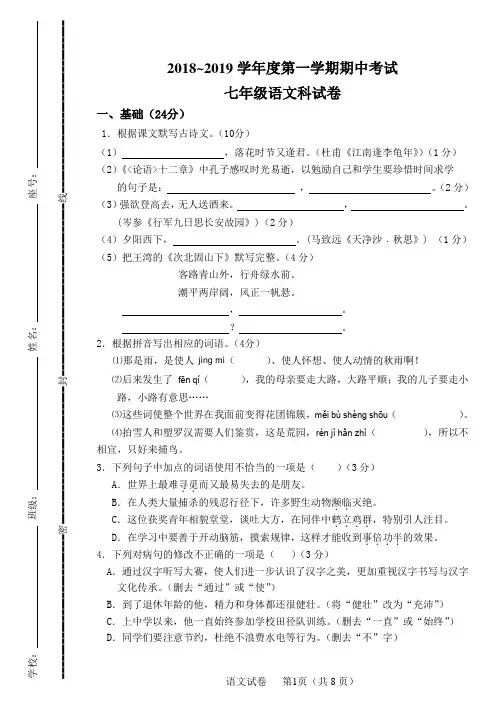 【精编】2018-2019第一学期七年级期中语文试卷(部编版)(试题卷+答题卷+答案)