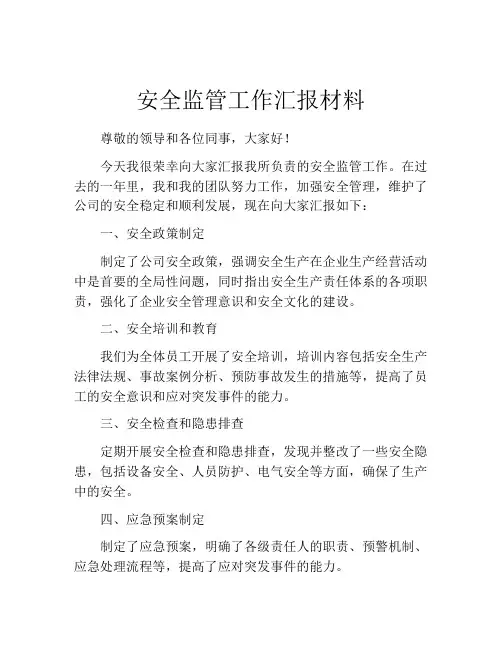 安全监管工作汇报材料