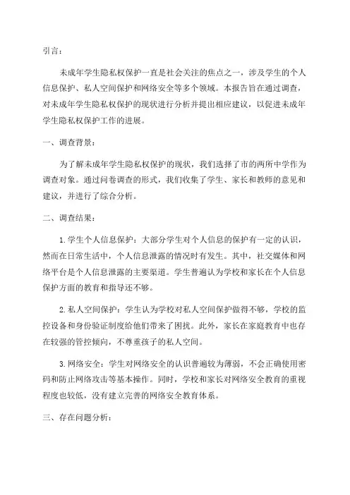 关于未成年学生隐私权保护的调查报告