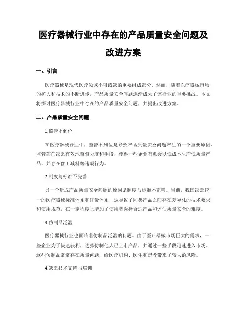 医疗器械行业中存在的产品质量安全问题及改进方案
