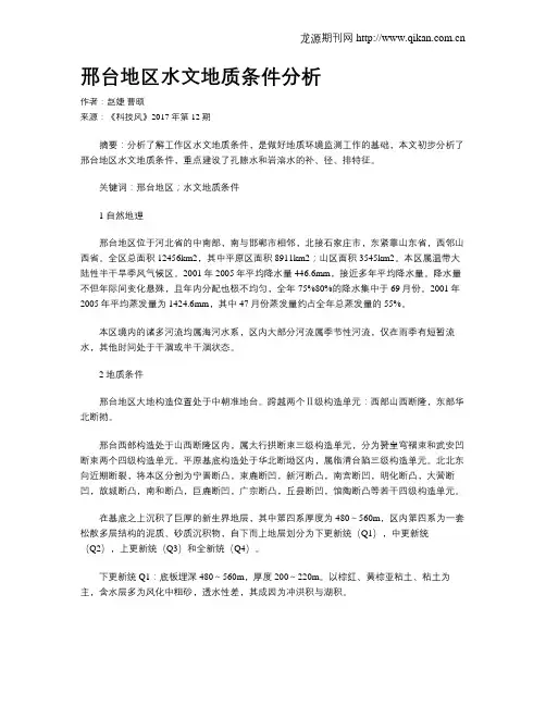 邢台地区水文地质条件分析