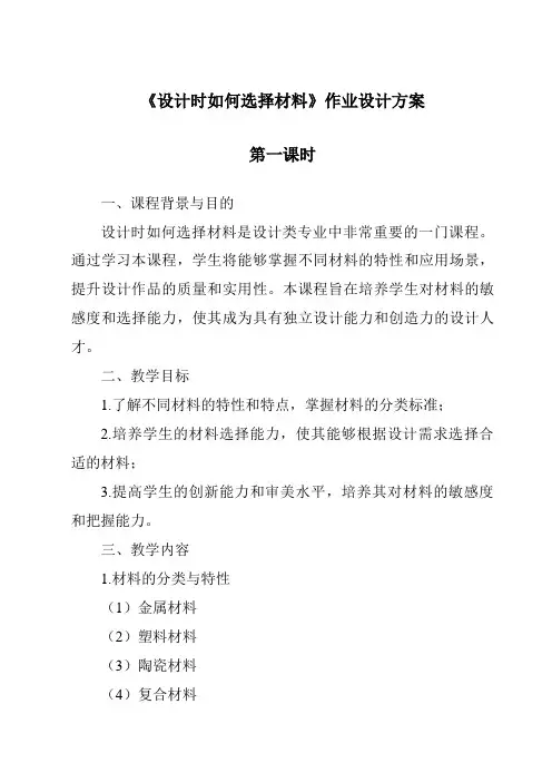 《设计时如何选择材料作业设计方案-2023-2024学年高中通用技术地质版》