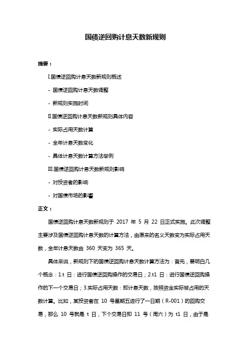 国债逆回购计息天数新规则
