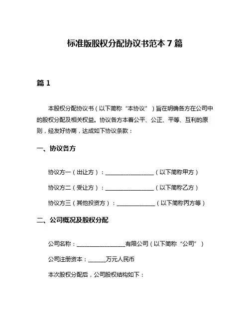 标准版股权分配协议书范本7篇