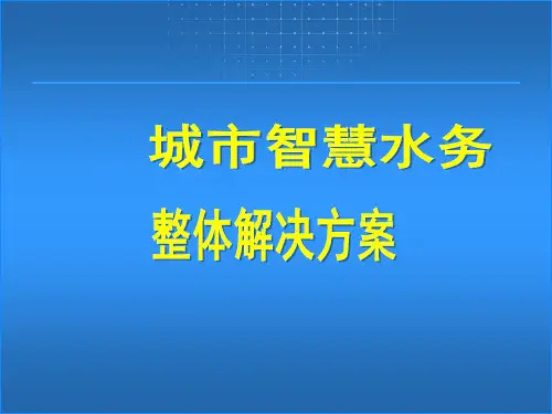 城市智慧水务监控系统解决方案ppt课件