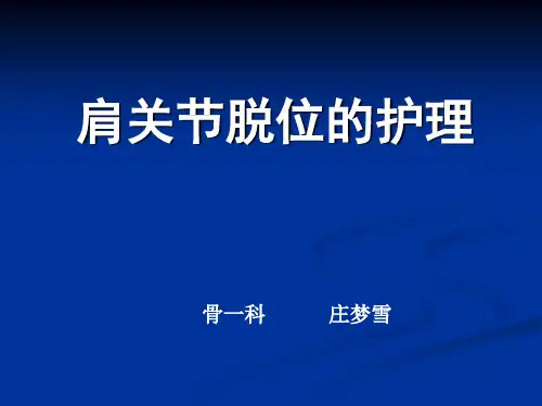 肩关节脱位 ppt课件