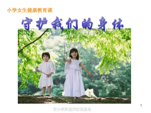 女生自我保护ppt课件