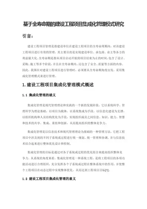 基于全寿命期的建设工程项目集成化管理模式研究