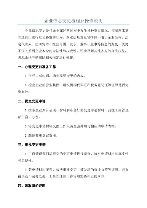 企业信息变更流程及操作说明