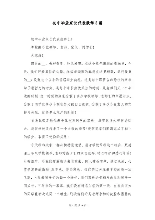 初中毕业家长代表致辞5篇