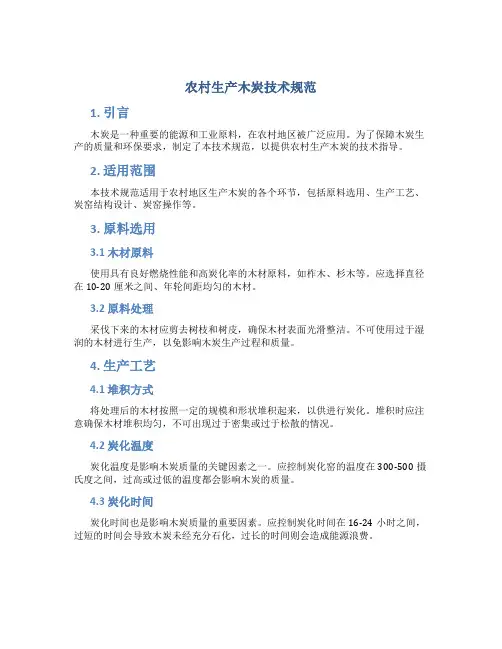 农村生产木炭技术规范