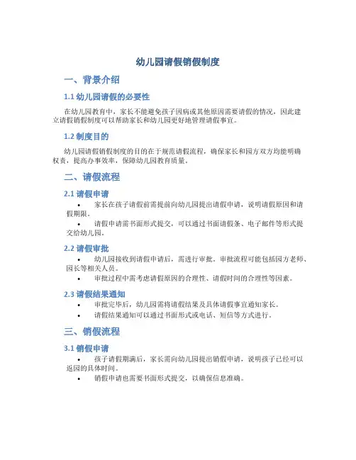 幼儿园请假销假制度