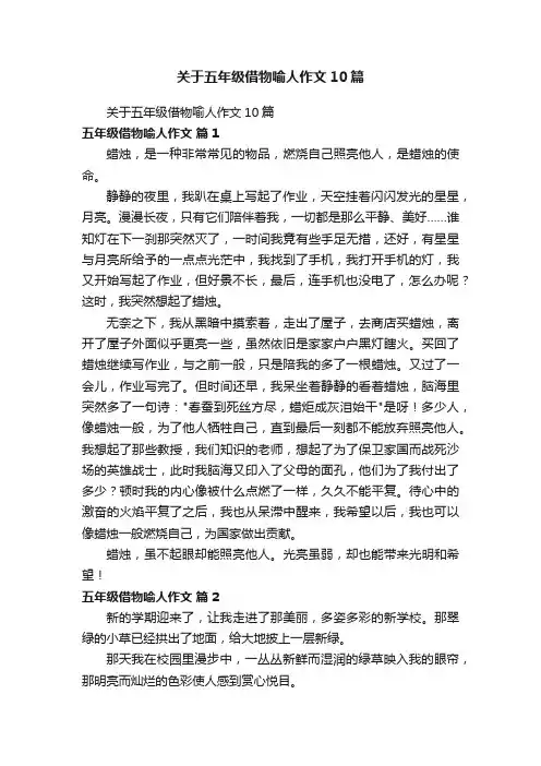 关于五年级借物喻人作文10篇