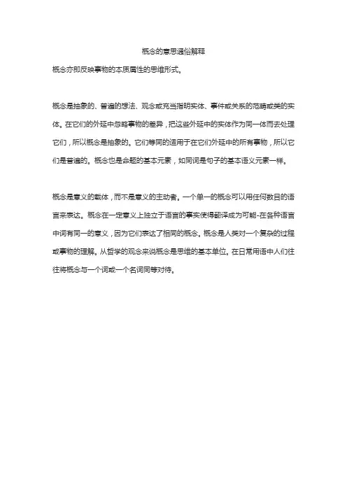 概念的意思通俗解释