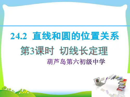 人教版九年级上数学课件切线长定理PPT