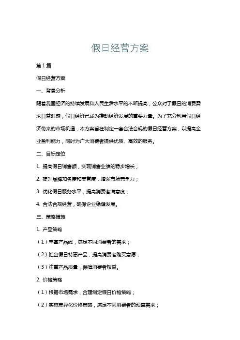 假日经营方案