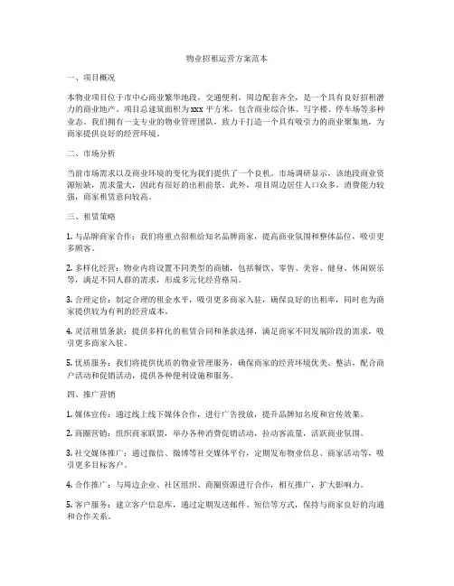 物业招租运营方案范本