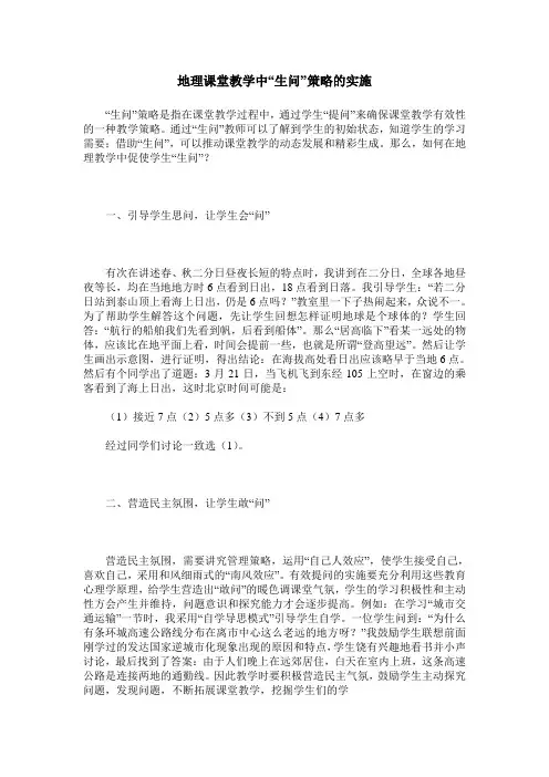 地理课堂教学中“生问”策略的实施