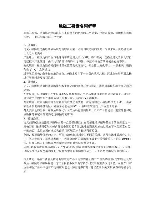 地磁三要素名词解释