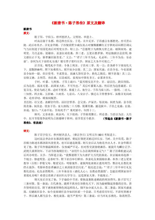 高中语文 课外古诗文《新唐书 陈子昂传》原文及翻译
