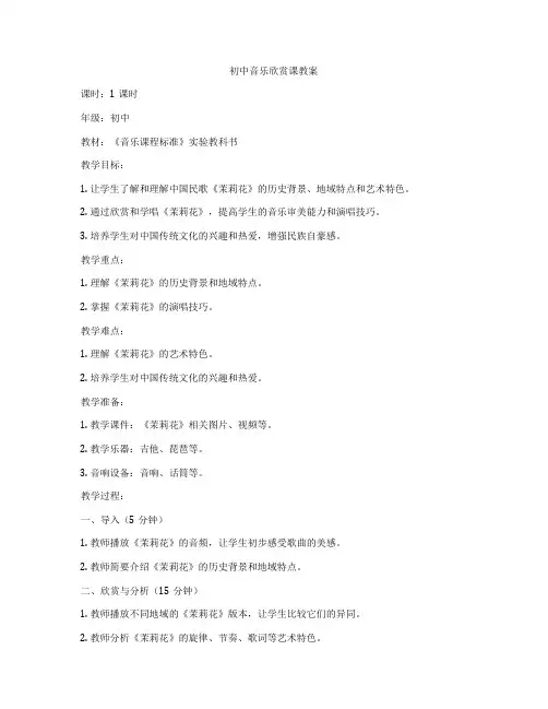 初中音乐欣赏课教案