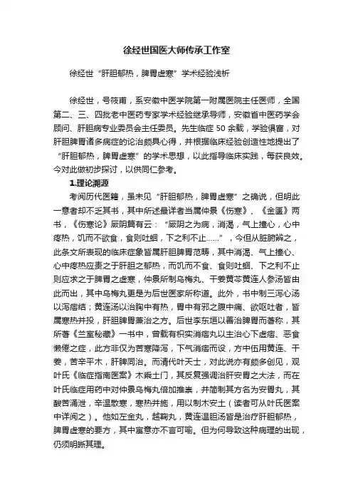 徐经世国医大师传承工作室