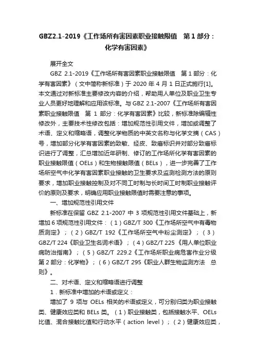 GBZ2.1-2019《工作场所有害因素职业接触限值　第1部分：化学有害因素》