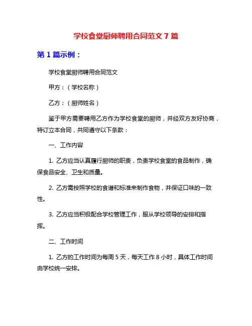 学校食堂厨师聘用合同范文7篇