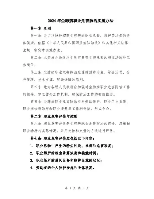 2024年尘肺病职业危害防治实施办法