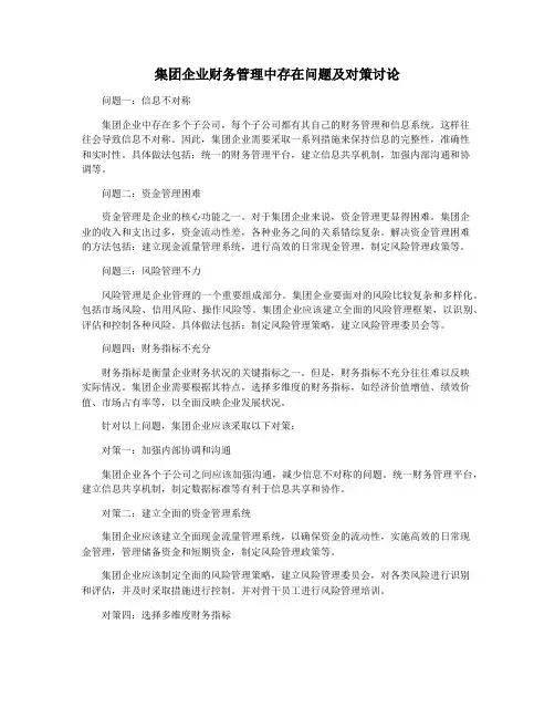 集团企业财务管理中存在问题及对策讨论