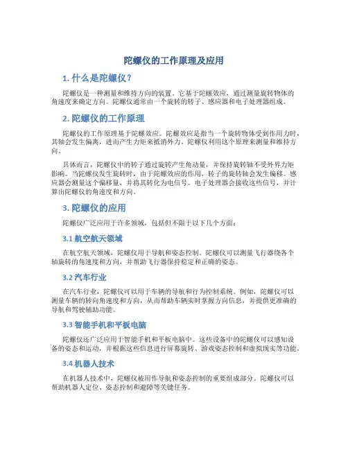 陀螺仪的工作原理及应用