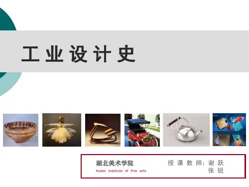 工业设计史三