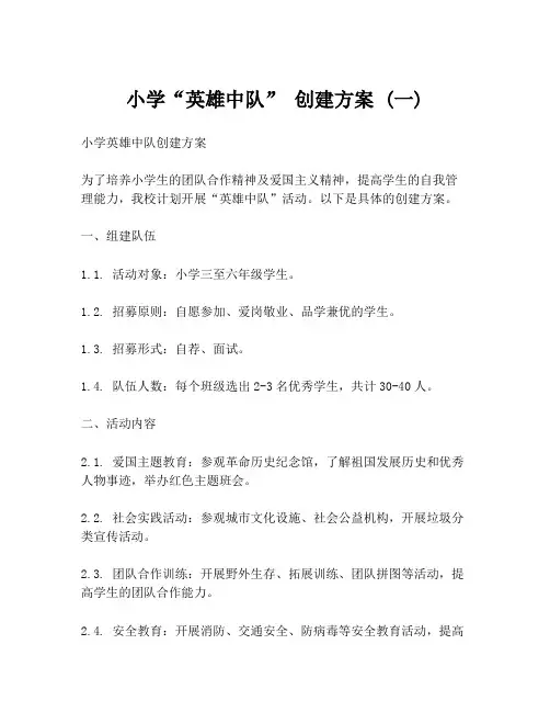 小学“英雄中队” 创建方案 (一)