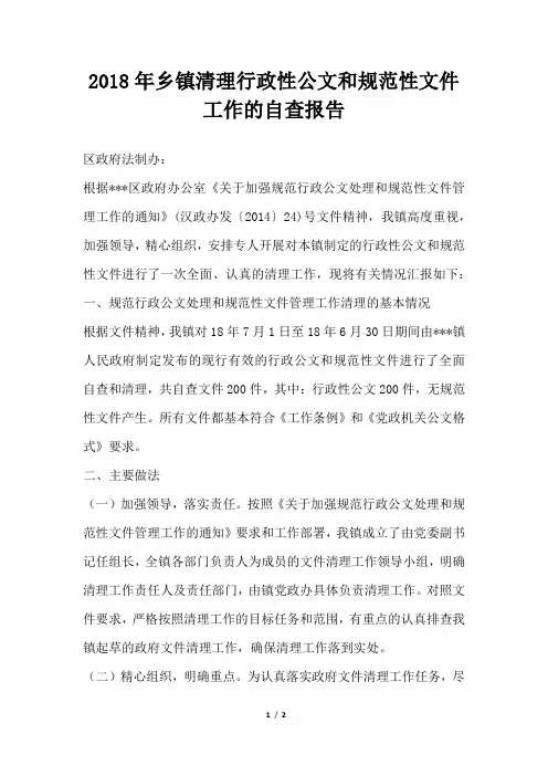 乡镇清理行政性公文和规范性文件工作的自查报告