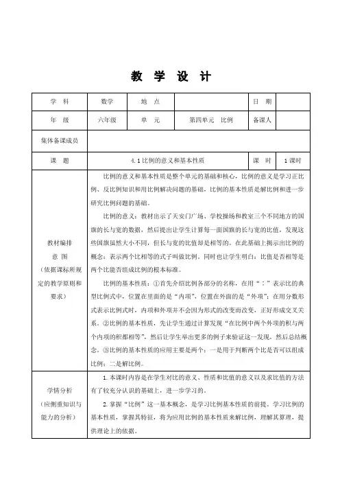 人教版数学六年级下册 4比例的意义和基本性质 教案