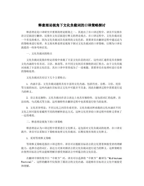 释意理论视角下文化负载词的口译策略探讨