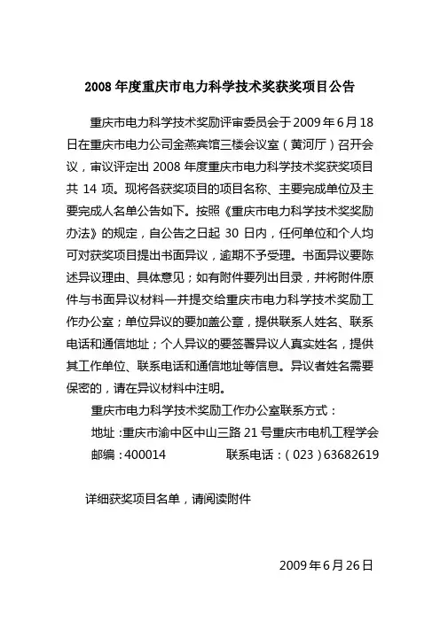 2008年度重庆市电力科学技术奖获奖项目公告