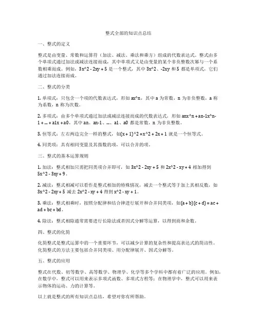 整式全部的知识点总结
