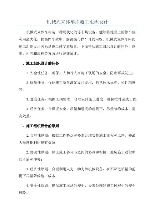 机械式立体车库施工组织设计