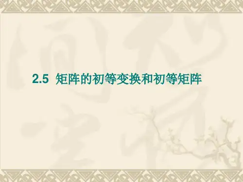 线性代数 2-5  矩阵的初等变换和初等矩阵