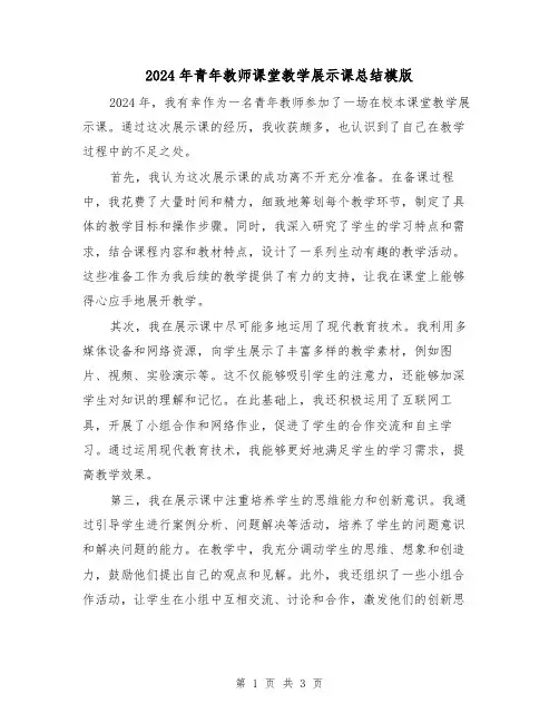 2024年青年教师课堂教学展示课总结模版(2篇)