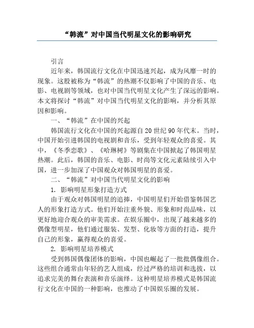 “韩流”对中国当代明星文化的影响研究