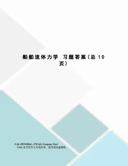 船舶流体力学习题答案