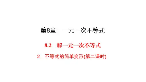 华师大版七年级下册数学练习课件-第8章-8.2 2不等式的简单变形