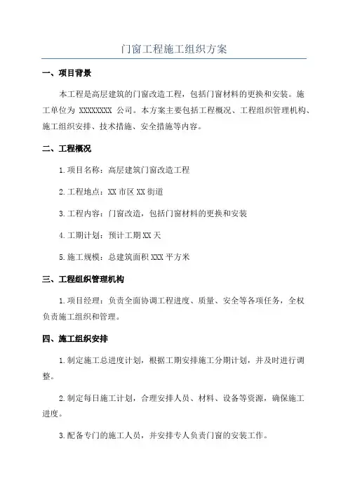门窗工程施工组织方案