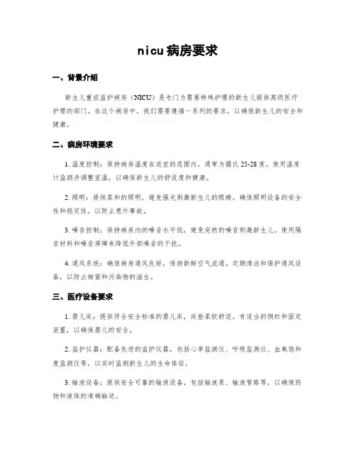 nicu病房要求