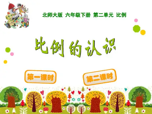 北师大六年级数学-比例认识
