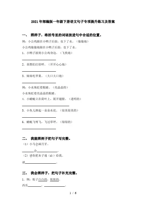 2021年部编版一年级下册语文句子专项提升练习及答案